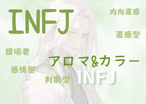 【MBTI】INFJの性格特徴とカラー（色）とアロマの関係性とは！？